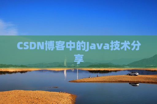 CSDN博客中的Java技术分享